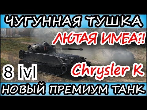 НОВЫЙ УНИКАЛЬНЫЙ ПРЕМИУМ ТАНК Chrysler K l ЧУГУННАЯ ТУШКА l WOT BLITZ