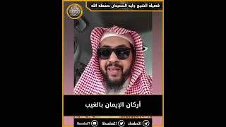 صورة أركان الإيمان بالغيب ..