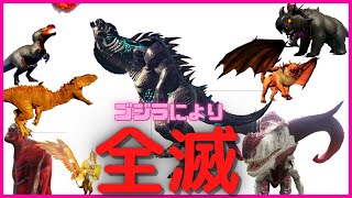 1分ARK:怪獣MOD　『ゴジラが来襲』マンティコア、フェンリル、ギガモス、ヒュドラ、巨人など全滅　 #Shorts 　アーク/アイランド