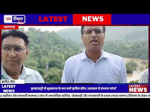 नालागढ़ भूस्खलन: सड़क बहाल, जल निकासी का काम जारी