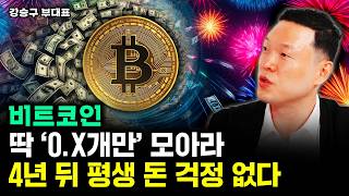 비트코인 딱 '0.X개'만 모아라 4년 뒤 평생 돈 걱정 없다 | 강승구 부대표 3부