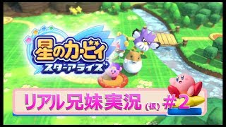 [リアル兄妹実況]星のカービィ スターアライズ #2