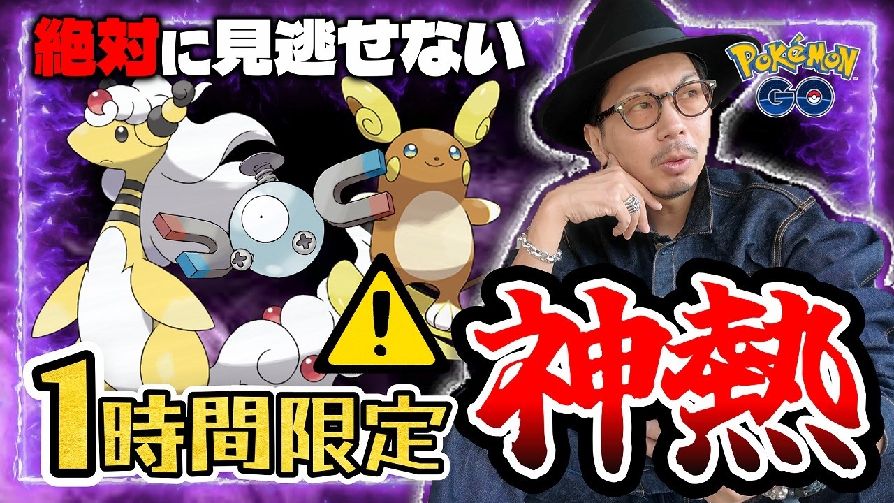 【ポケモンGO】まさか、あのポケモンが・・・！？「でんきショック？」のココがアツい！！狙うべきポケモン＆イベント内容を分かりやすく解説します！！【でんきショック？：前日確認】