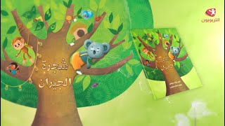 شجرة الجيران ورقية - غلاف مقوى فاخر