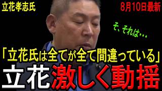 【立花尊師、激しく動揺！】立花孝志氏が竹内英明元兵庫県議のご遺族に刑事告訴され激しく動揺！竹内元県議のご遺族の悲痛な会見の様子と立花孝志氏の弁明まとめ！【斎藤知事】