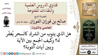 هل تُقبل توبة الساحر؟ للشيخ صالح الفوزان image