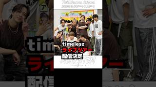 【timelesz】ツアー配信決定 MOMENTUM #shorts