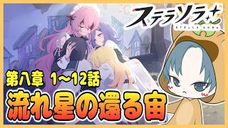 【 #ステラソラ 】メインストーリー第八章 1話～12話【流れ星の還る宙】実況！【ステラソラ配信】18回目