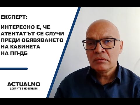 Експерт: Интересно е, че атентатът се случи преди обявяването на кабинета на ПП-ДБ