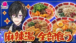 【＃にじバーミヤン】麻辣湯全部食う！！！【四季凪アキラ】