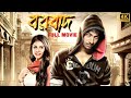 Borbaad Full Movie বরবাদ ফুল মুভি