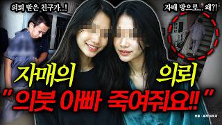 Download lagu Late at night, a scream in the sisters' room! Hired a friend to kill their stepfather... had to k... mp3