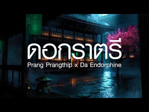 ดอกราตรี - Prang Prangthip x Da Endorphine  ถ้าเพลงนี้ผ่านไป,กลับบ้าน (เนื้อเพลง)