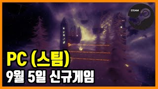 PC 스팀 신규게임 발매 (2021년 9월 5일)