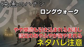 【映】ロングウォーク　ぶっちゃけレビュー【予告ネタバレあり】#映画 #映画沼 #スティーブンキング #ロングウォーク