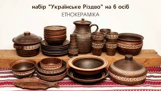 Набір №11 "Українське Різдво " на 6 осіб ТМ "Етнокераміка"