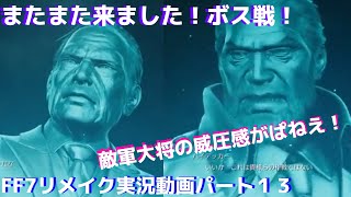 関西男子のゲーム実況！FF７リメイク、パート１３