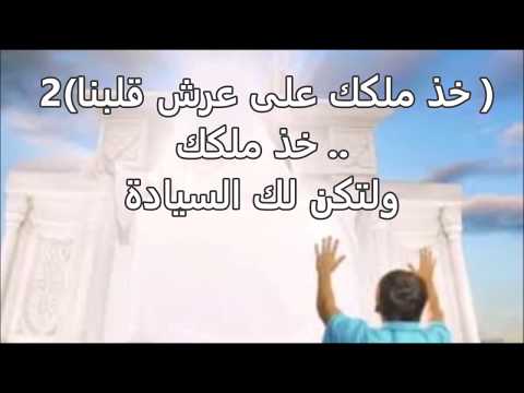 خذ ملكك على عرش قلبنا