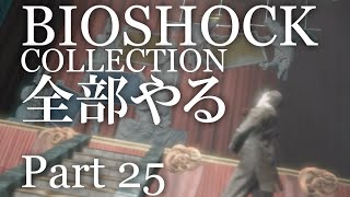 【BIOSHOCK】コレクション全部やる【初見実況プレイ】part25