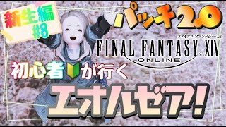 【FF14】超初心者のff14配信《新生編#8》 ※ネタバレ注意《新生エオルゼア パッチ2.0》【ゲーム実況/ファイナルファンタジーXIV/】