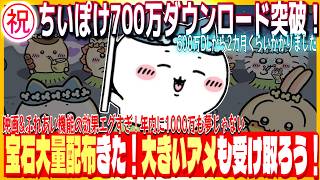 #195【ちいぽけ】🎊ちいぽけ700万ダウンロード突破！キャンペーンで宝石&大きいアメいっぱいもらえるので忘れずに！これからアニバも控えてるし年内1000万DLいけちゃうかも！？【ちいかわぽけっと】