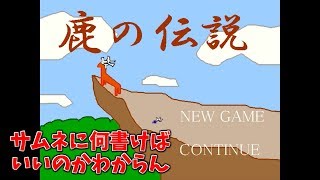 【皆さんご存知】俺が最強だーー！！！！【鹿の伝説】