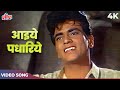 Aayiye Padhariye Video Song Mahendra Kapoor Asha Bhosle Jeetendra Geet Gaya Pathrone