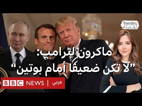 فيديو | ماكرون لترامب: لا تكن ضعيفا أمام بوتين