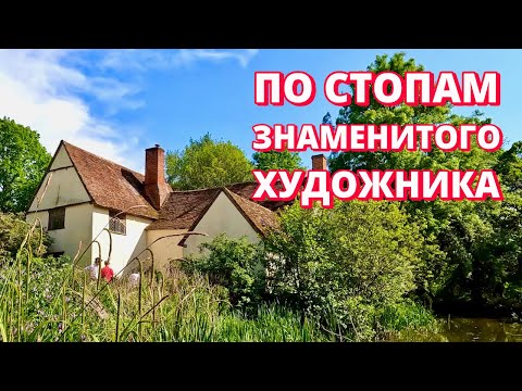 Деревня Флэтфорд, Джон Констебл, как англичане заботятся о дикой природе, музей в деревне, Англия.  Моя Англия