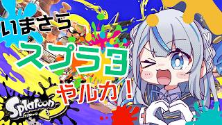 【 スプラ３ 】 戦犯いきます！ 第一回 今更 スプラ やルカ！ナワバリ、サーモンラン【 雨海ルカ / WeatherPlanet 】