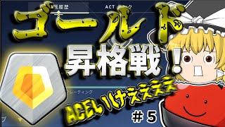 【VALORANT】ゴールド昇格？！昇格戦でACEなるか？！【ランク】＃５