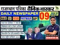 Rajasthan RAS Current Affairs 09 July 2025 Ghanshyam Sir