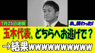 【緊急】玉木代表、追い込まれる...国民民主党が街頭演説を中止した本当の理由。必死に隠す不祥事の正体とは？