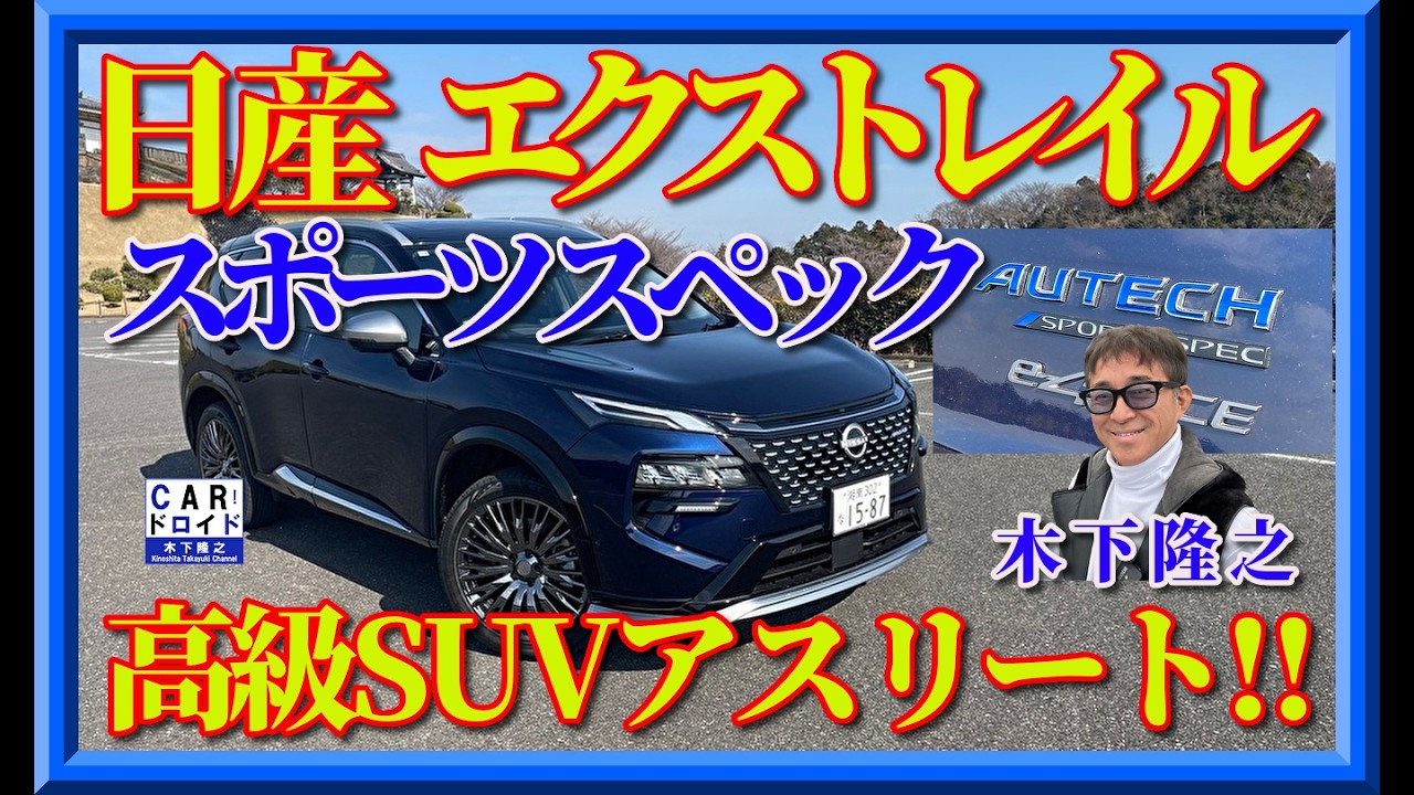 【日産エクストレイルオーテックスポーツスペック】GRでもないNISMOでもない。日産が本気で作ったSUV。オーテックの回答です。木下隆之が検証しました。
