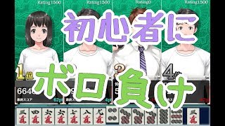 ひきこもりゲーマーズ居場所イースポーツ「天極牌」麻雀初心者狩りのはずが…！