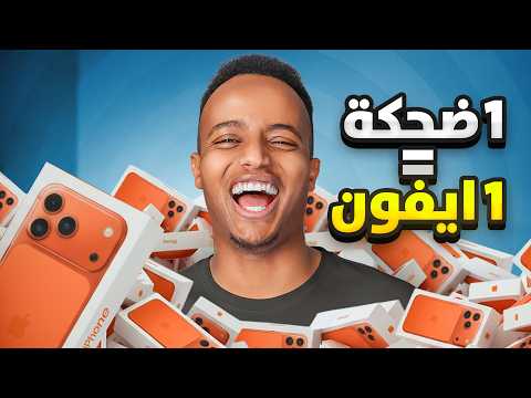 إذا ضحكتني أعطيك آيفون 17 🔥📱
