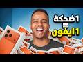 إذا ضحكتني أعطيك آيفون 17 