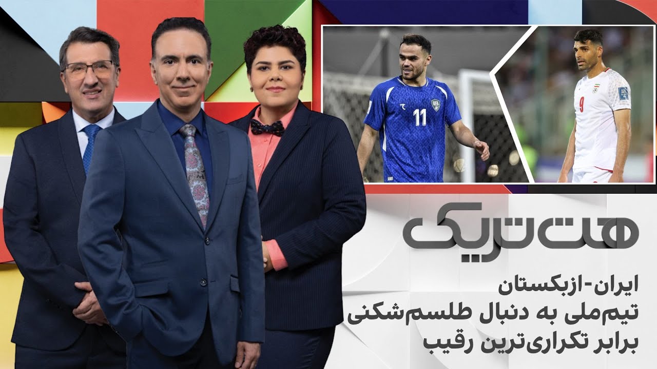 هت‌تریک؛ ایران - ازبکستان؛ تیم ملی به دنبال طلسم‌شکنی برابر تکراری‌ترین رق?
