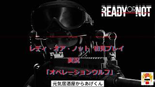 Ready or Not   レディ・オア・ノット  初見プレイ  実況「オペレーションウルフ」VOL10：元軍人達で固められた、怪しいパーティ会場にカチコミ