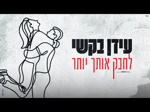 לחבק אותך יותר