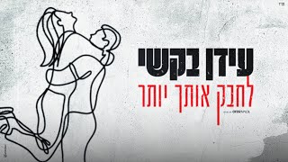 לחבק אותך יותר