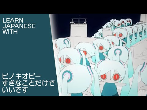 Learn Japanese with Pinocchio P - Suki na koto dake de ii desu (Amatsuki Cover)