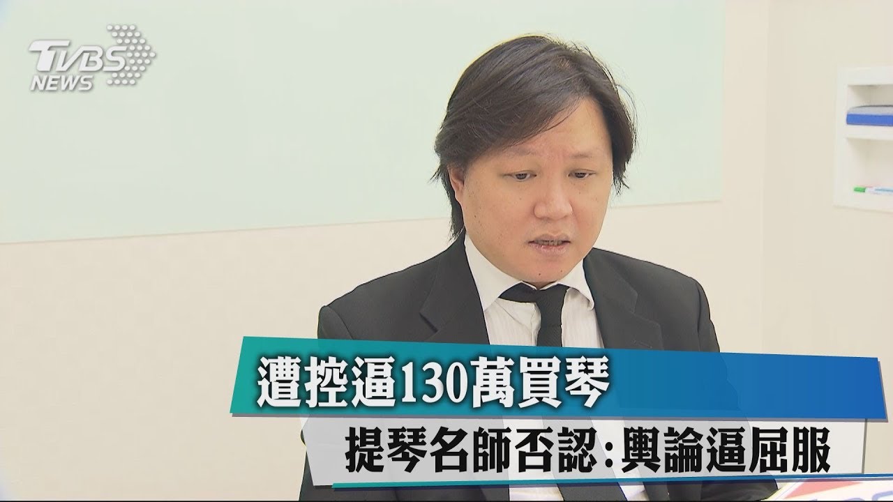 遭控逼130萬買琴 提琴名師否認:輿論逼屈服