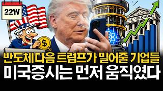 제 2의 인텔? 트럼프가 대놓고 밀어줄 기업 등장!