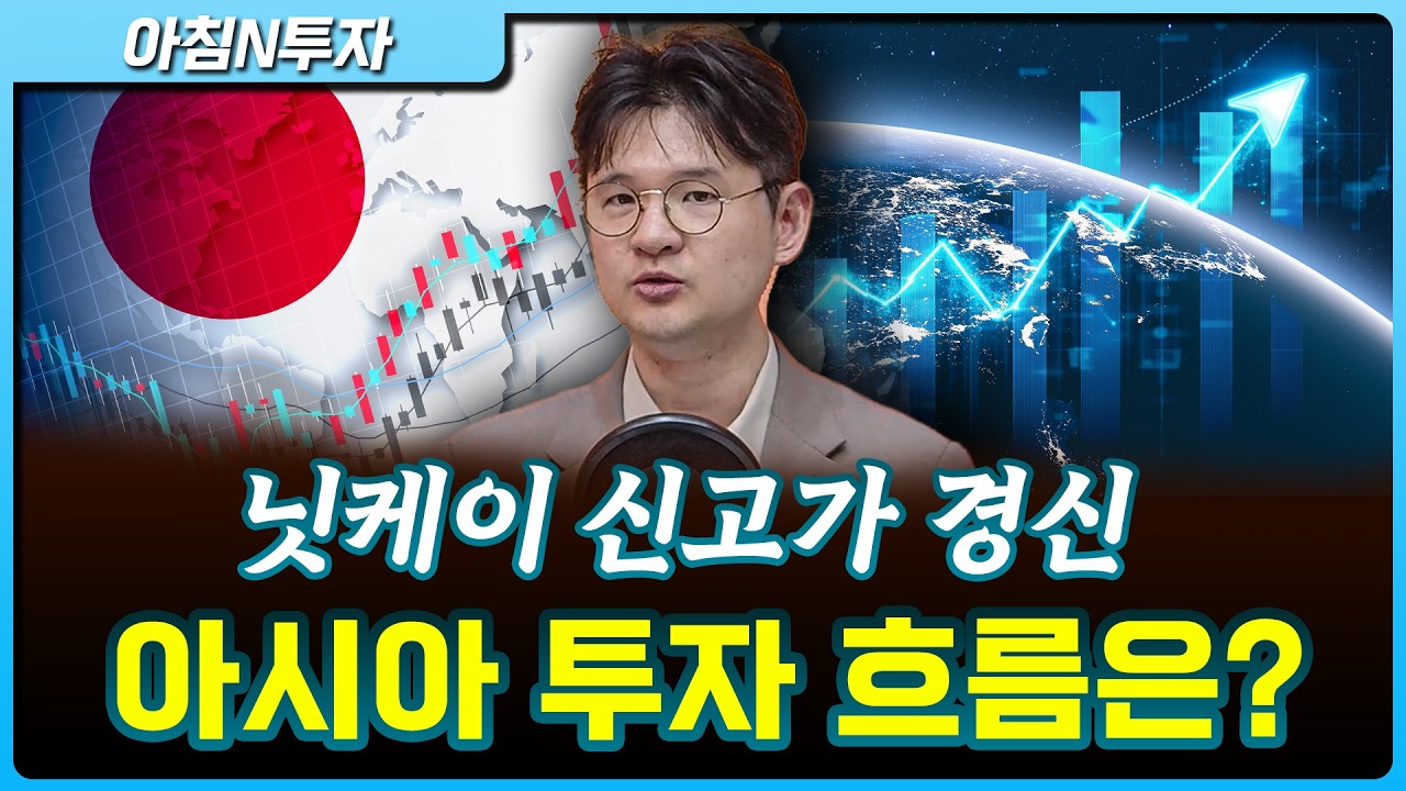 일본 신고가, 중국 반등…글로벌 자금 흐름은?_26.04.24. | 소진웅, 여도은, 허재무 [아침N투자]