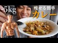 ガンガン痩せる「ダイエットカレー」が美味しすぎて感動した。