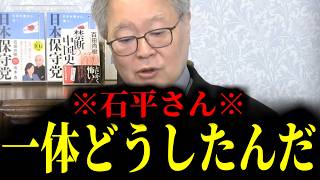 【緊急速報】元中国人・石平さんが痛恨のミス！彼に連絡をしたところ、驚きの答えが…　【日本保守党 百田尚樹 有本香 高橋洋一 北村晴男 あさ8】