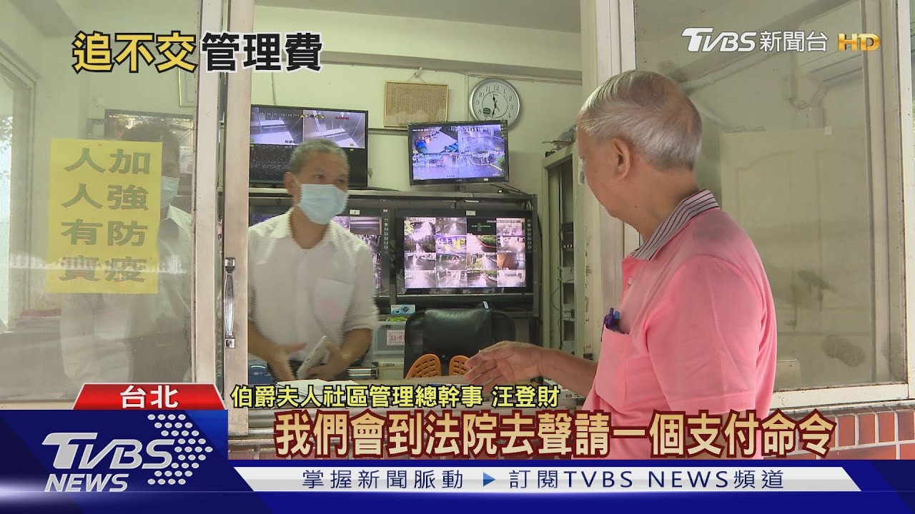 別再欠了！管理費長年拖欠不繳　恐遭驅離社區、房屋被法拍