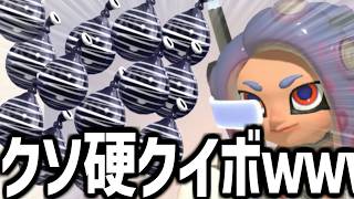 ８連同時着弾鋼鉄クイボラッシュ作ったｗｗｗｗｗｗｗｗｗｗｗｗ【splatoon3】【爆速ゆっくり実況】#サイドオーダー