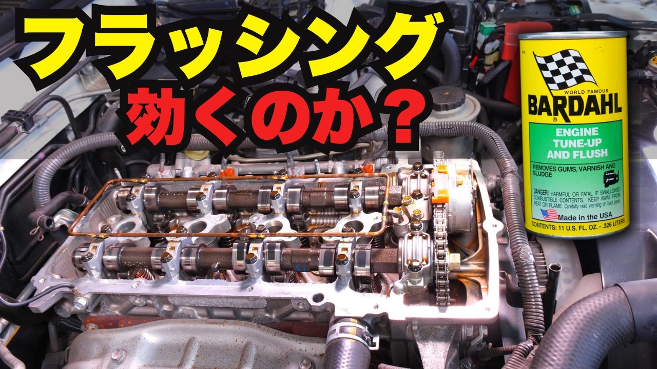 エンジンフラッシング意味ない？100km走行して中を開けたら…